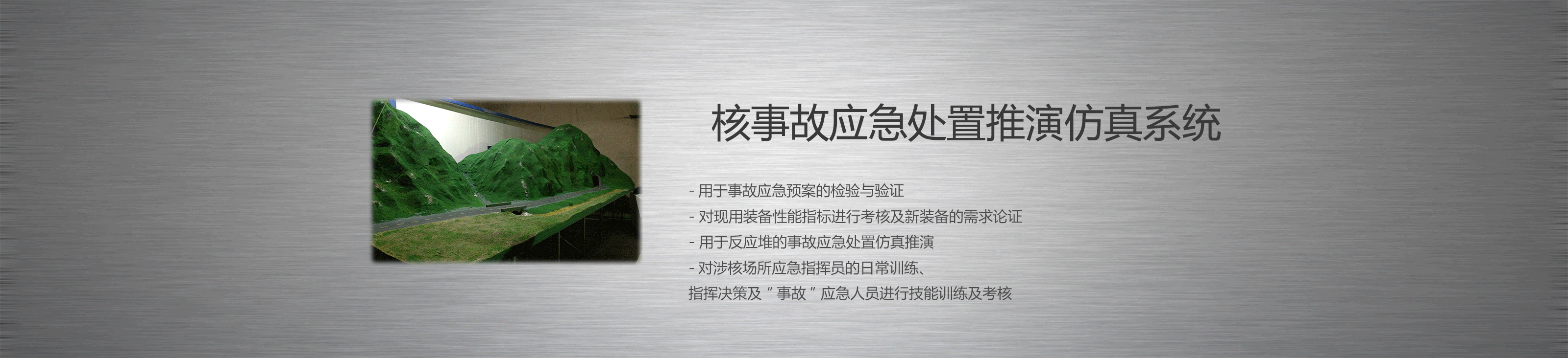 核事故应急处置推演仿真系统