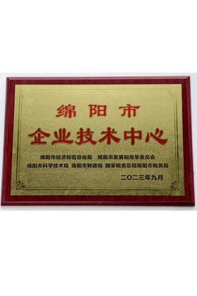 绵阳市企业技术中心