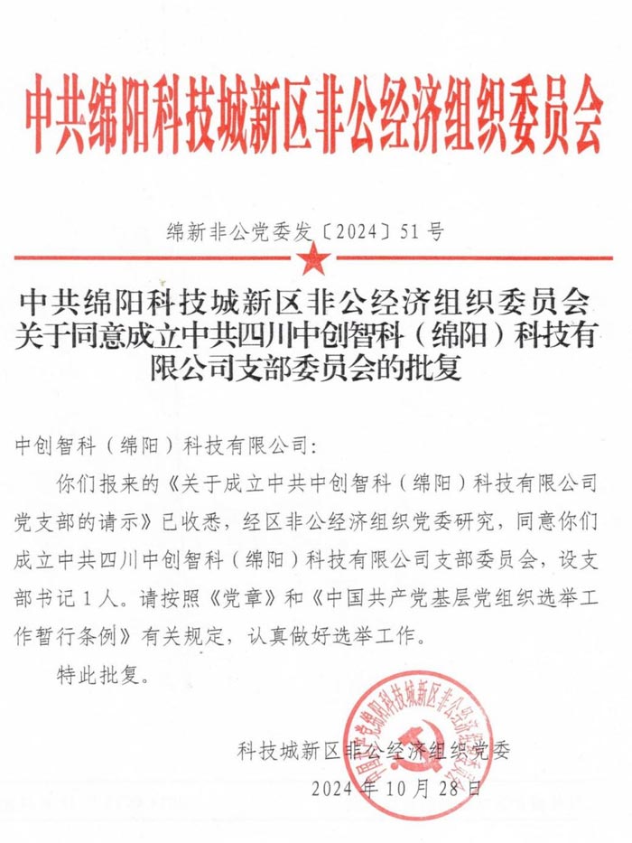 中共四川中创智科（绵阳）科技有限公司支部委员会正式成立