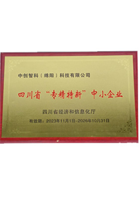 四川省“专精特新”中小企业